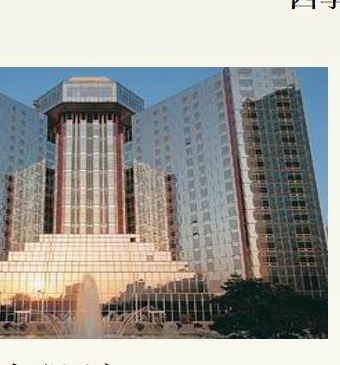 喜来登酒店